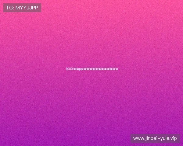 1000亿娱乐app引领世界杯直播新潮流,提供高清赛事实时观看体验